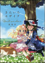 きんいろモザイク Best wishes.