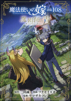 魔法使いの嫁 詩篇.108  魔術師の靑 4