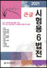 2021 큰글 시험용 6법전