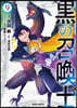 黑の召喚士   9
