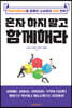 혼자 하지 말고 함께해라