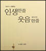 최교수’s 한줄세상 - 인생한줄 웃음한줄