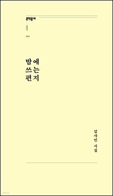 밤에 쓰는 편지
