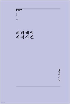 피터래빗 저격사건