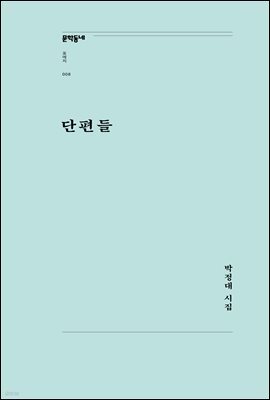 단편들