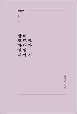 달의 코르크 마개가 열릴 때까지