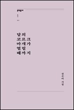 달의 코르크 마개가 열릴 때까지