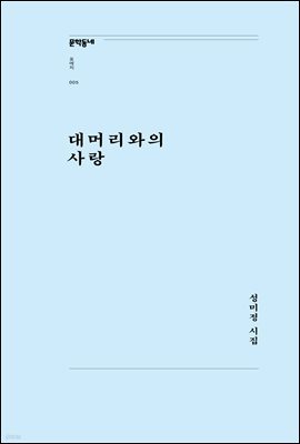 대머리와의 사랑