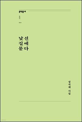 낯선 길에 묻다