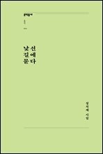 낯선 길에 묻다