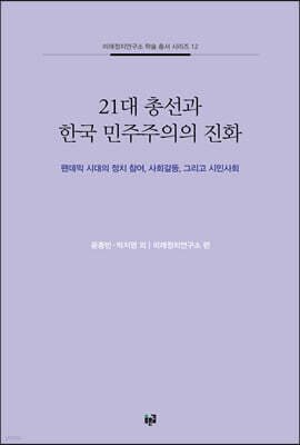 21대 총선과 한국 민주주의의 진화