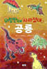 위험한데 사라졌대 공룡