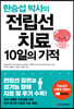 전립선 치료 10일의 기적