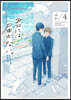 君には屆かない。   4