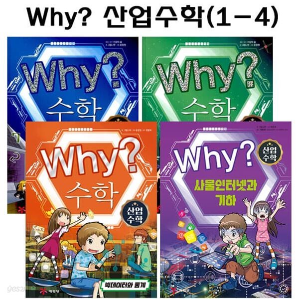 why 와이 산업수학 1번-4번 (전4권)