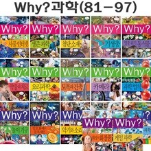 why 와이 과학 학습만화 81번-97번(전17권)