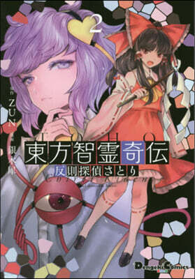 東方智靈奇傳 2