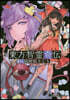 東方智靈奇傳 2