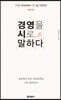 경영을 시로 말하다
