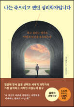 나는 죽으려고 했던 심리학자입니다