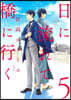 日に流れて橋に行く 5