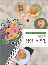 남주희 성인 소곡집