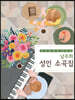 남주희 성인 소곡집