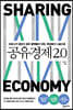 공유경제 2.0