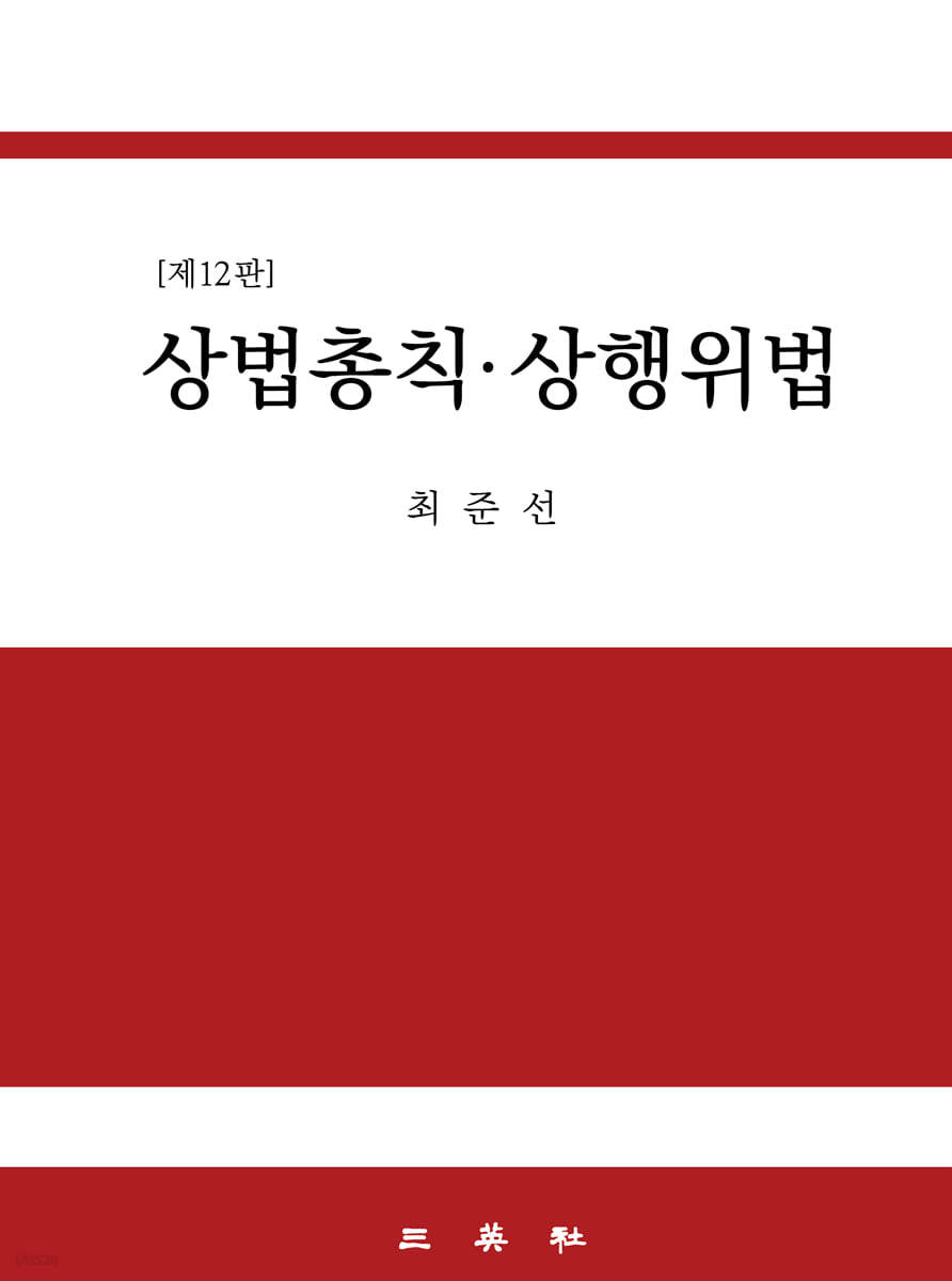 상법총칙 상행위법