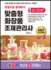 2021 한권으로 합격하기 맞춤형화장품 조제관리사