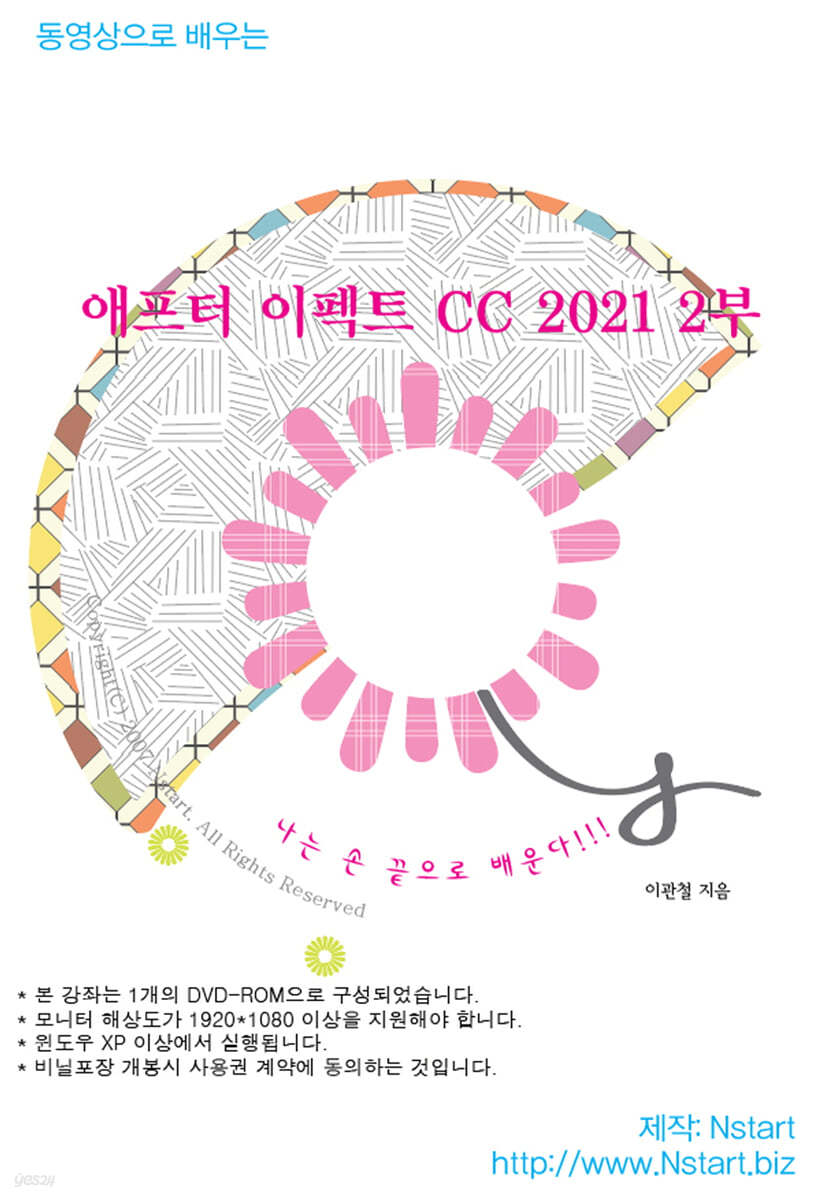 동영상으로 배우는 애프터 이펙트 CC 2021 2부