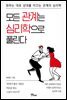 모든 관계는 심리학으로 풀린다