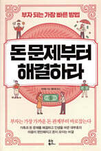 돈 문제부터 해결하라