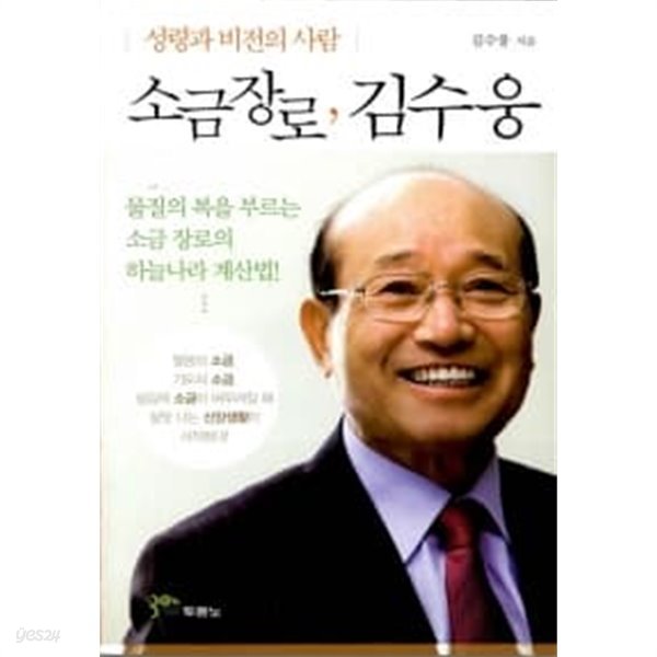 소금 장로, 김수웅