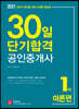 2021 30일 단기합격 공인중개사 1차 이론편