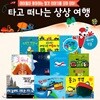 타고 떠나는 상상여행 (전 10권) 세이펜활용가능