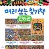 머리쓰는 찾기책 세트(전6권)