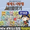 아이세움 세계도시탐험 보물찾기 시리즈 1-18권 세트 (전18권)