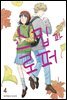 스킵과 로퍼 04권