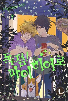 [라르고][BL] 독점 마이 히어로 09권