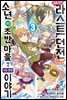 [대여] 예를 들어 라스트 던전 앞 마을의 소년이 초반 마을에서 사는 듯한 이야기 03권