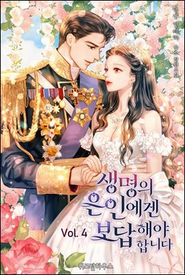 생명의 은인에겐 보답해야 합니다 4