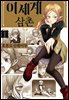 이세계 삼촌