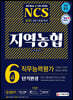 2021 상반기 채용대비 All-New NCS 지역농협 6급 단기완성 최신기출유형+모의고사 5회