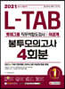 2021 상반기 채용대비 All-New L-TAB 롯데그룹 직무적합도검사(이공계) 봉투모의고사 4회분