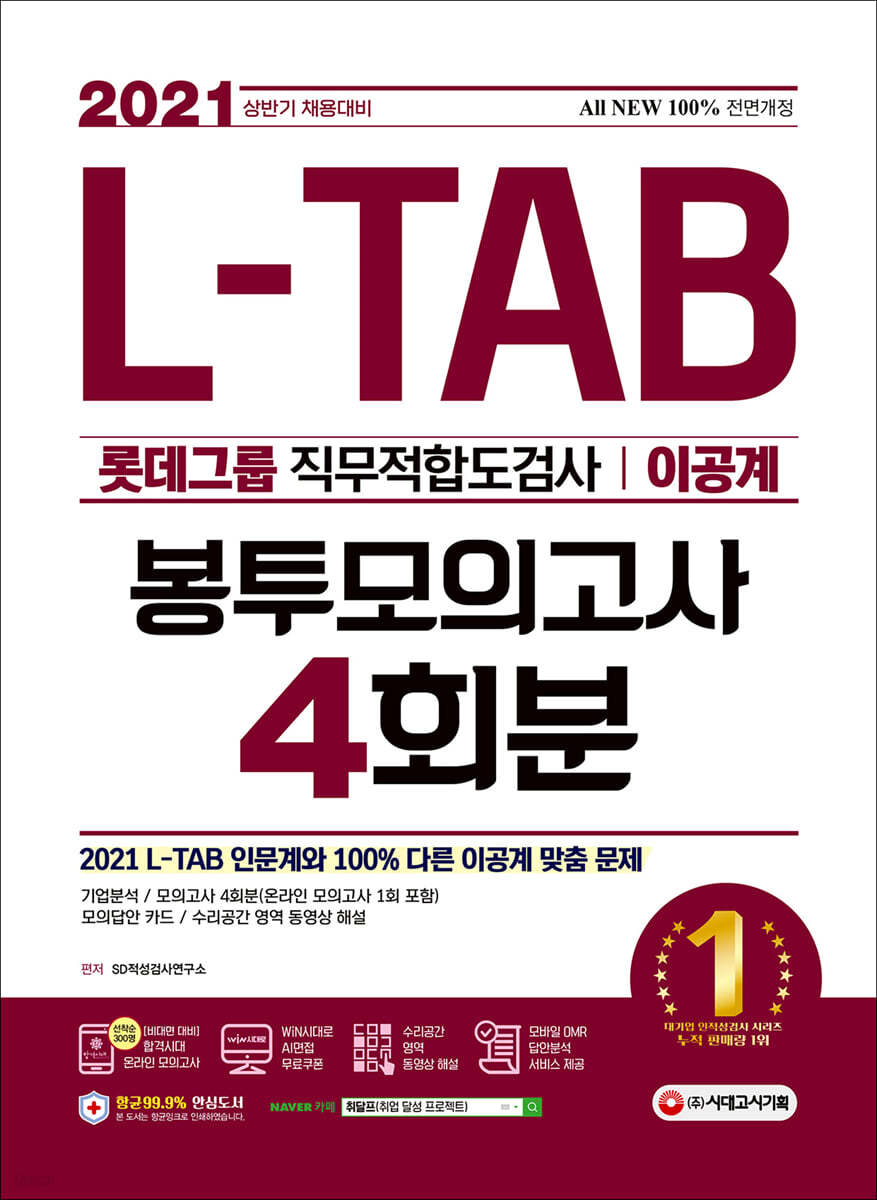 2021 상반기 채용대비 All-New L-TAB 롯데그룹 직무적합도검사(이공계) 봉투모의고사 4회분