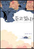 듣고 있니?