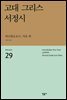 고대 그리스 서정시