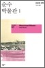 순수 박물관 1