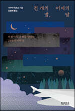 천 개의 밤, 어제의 달